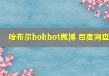 哈布尔hohhot微博 百度网盘